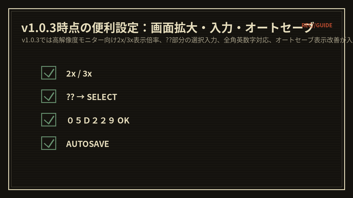 v1.0.3時点の便利設定：画面拡大・入力・オートセーブ