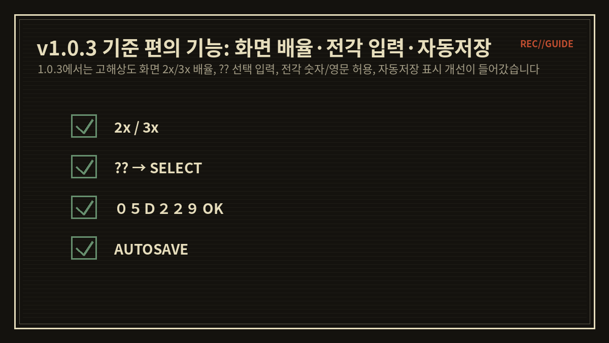 v1.0.3 기준 편의 기능: 화면 배율·전각 입력·자동저장
