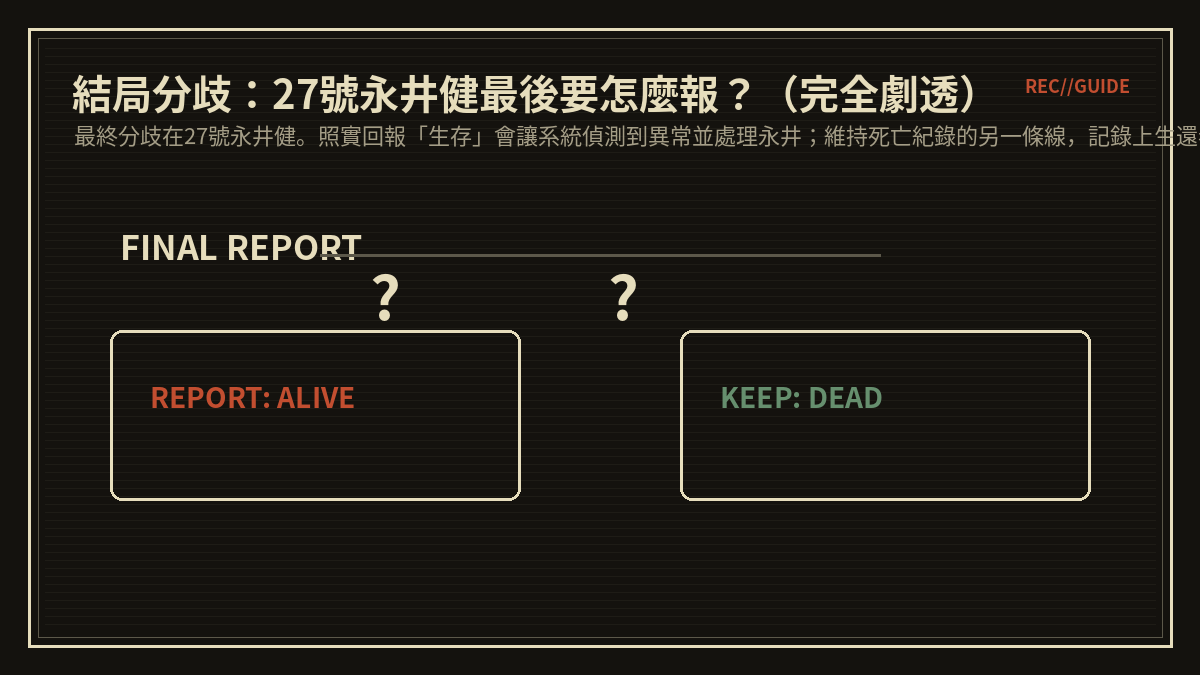 結局分歧：27號永井健最後要怎麼報？（完全劇透）