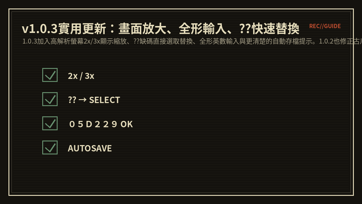 v1.0.3實用更新：畫面放大、全形輸入、??快速替換